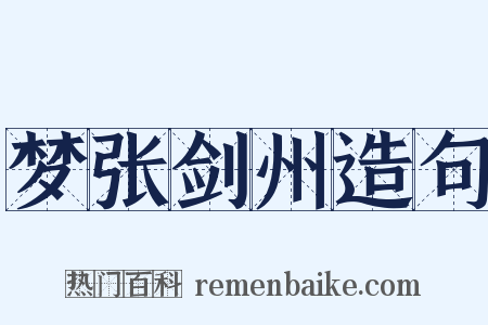 梦张剑州造句是什么意思的图片